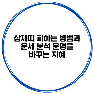 삼재띠 피하는 방법과 운세 분석: 운명을 바꾸는 지혜