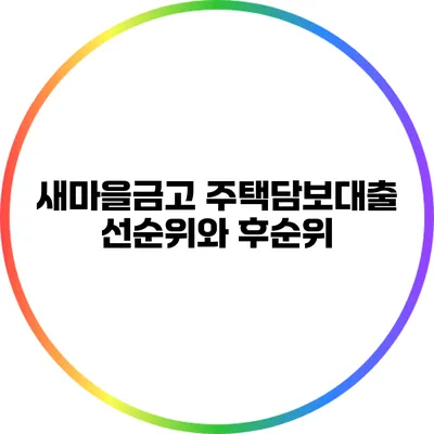 새마을금고 주택담보대출: 선순위와 후순위