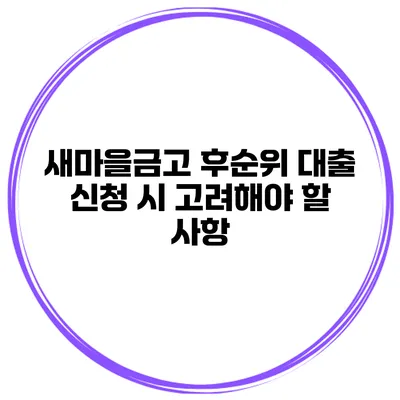 새마을금고 후순위 대출 신청 시 고려해야 할 사항