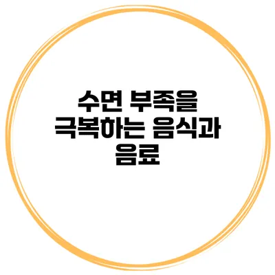 수면 부족을 극복하는 음식과 음료