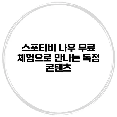 스포티비 나우 무료 체험으로 만나는 독점 콘텐츠