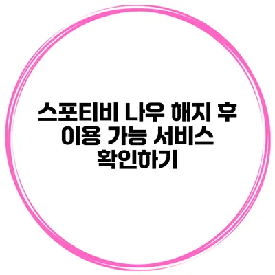 스포티비 나우 해지 후 이용 가능 서비스 확인하기