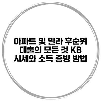 아파트 및 빌라 후순위 대출의 모든 것: KB 시세와 소득 증빙 방법