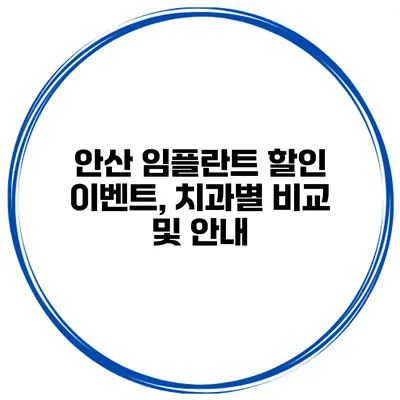 안산 임플란트 할인 이벤트, 치과별 비교 및 안내