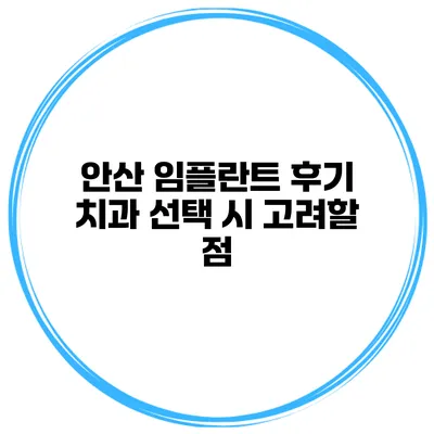 안산 임플란트 후기 치과 선택 시 고려할 점