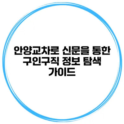 안양교차로 신문을 통한 구인구직 정보 탐색 가이드