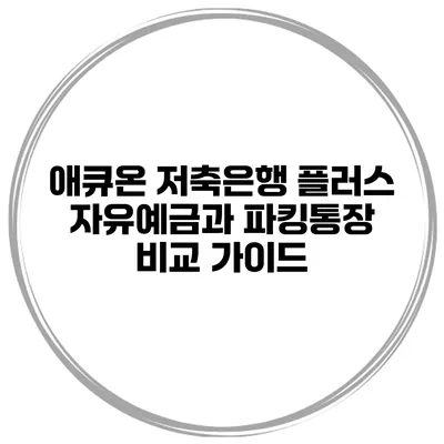 애큐온 저축은행 플러스 자유예금과 파킹통장 비교 가이드