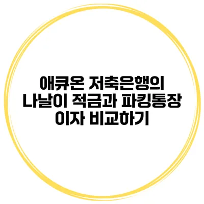 애큐온 저축은행의 나날이 적금과 파킹통장 이자 비교하기