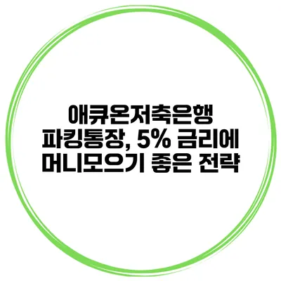 애큐온저축은행 파킹통장, 5% 금리에 머니모으기 좋은 전략