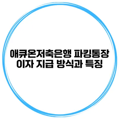 애큐온저축은행 파킹통장 이자 지급 방식과 특징