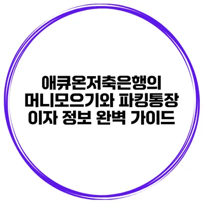 애큐온저축은행의 머니모으기와 파킹통장 이자 정보 완벽 가이드
