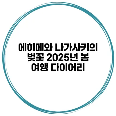 에히메와 나가사키의 벚꽃 2025년 봄 여행 다이어리