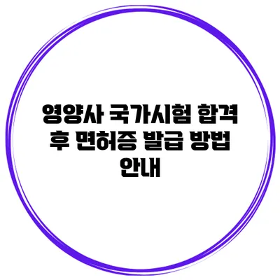 영양사 국가시험 합격 후 면허증 발급 방법 안내