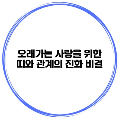 오래가는 사랑을 위한 띠와 관계의 진화 비결