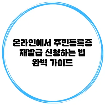 온라인에서 주민등록증 재발급 신청하는 법 완벽 가이드