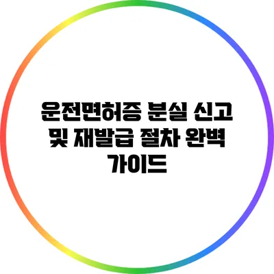 운전면허증 분실 신고 및 재발급 절차 완벽 가이드