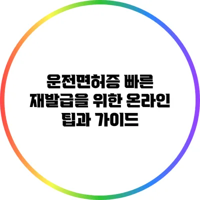 운전면허증 빠른 재발급을 위한 온라인 팁과 가이드