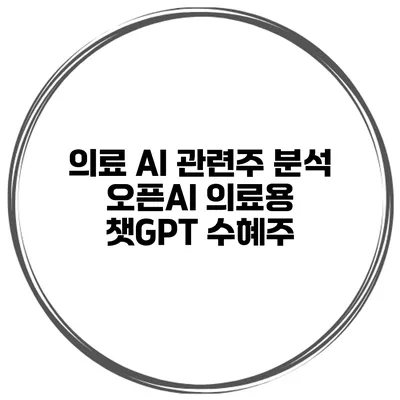 의료 AI 관련주 분석 오픈AI 의료용 챗GPT 수혜주?