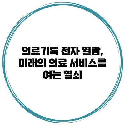 의료기록 전자 열람, 미래의 의료 서비스를 여는 열쇠
