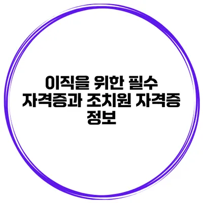 이직을 위한 필수 자격증과 조치원 자격증 정보