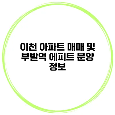이천 아파트 매매 및 부발역 에피트 분양 정보