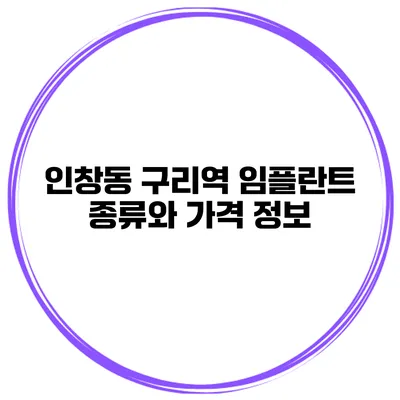 인창동 구리역 임플란트 종류와 가격 정보