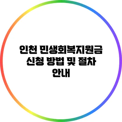 인천 민생회복지원금 신청 방법 및 절차 안내