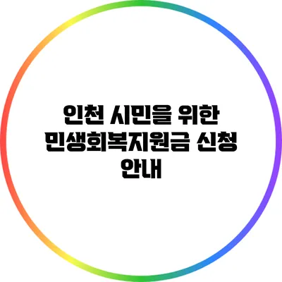인천 시민을 위한 민생회복지원금 신청 안내