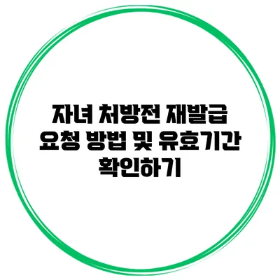 자녀 처방전 재발급 요청 방법 및 유효기간 확인하기