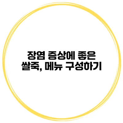 장염 증상에 좋은 쌀죽, 메뉴 구성하기