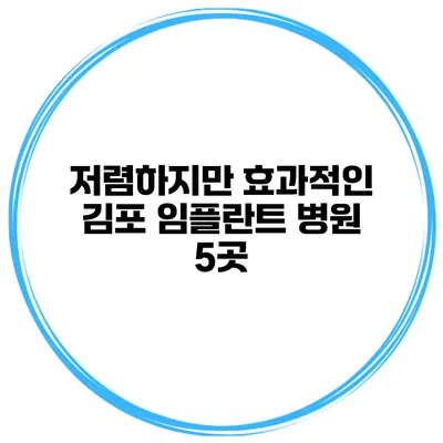 저렴하지만 효과적인 김포 임플란트 병원 5곳