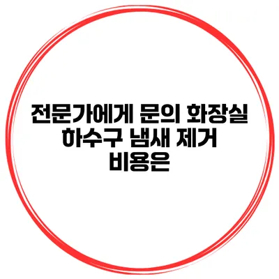 전문가에게 문의 화장실 하수구 냄새 제거 비용은?