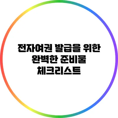 전자여권 발급을 위한 완벽한 준비물 체크리스트