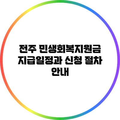 전주 민생회복지원금 지급일정과 신청 절차 안내