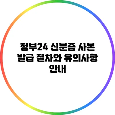 정부24 신분증 사본 발급 절차와 유의사항 안내