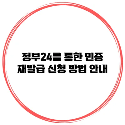 정부24를 통한 민증 재발급 신청 방법 안내