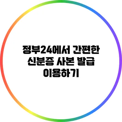 정부24에서 간편한 신분증 사본 발급 이용하기