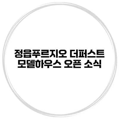 정읍푸르지오 더퍼스트 모델하우스 오픈 소식