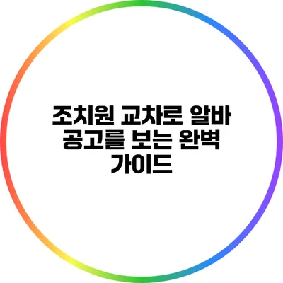 조치원 교차로 알바 공고를 보는 완벽 가이드