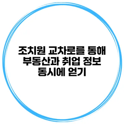 조치원 교차로를 통해 부동산과 취업 정보 동시에 얻기