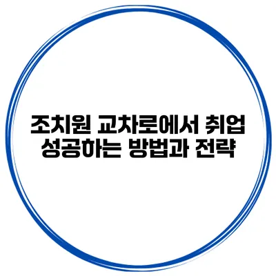 조치원 교차로에서 취업 성공하는 방법과 전략