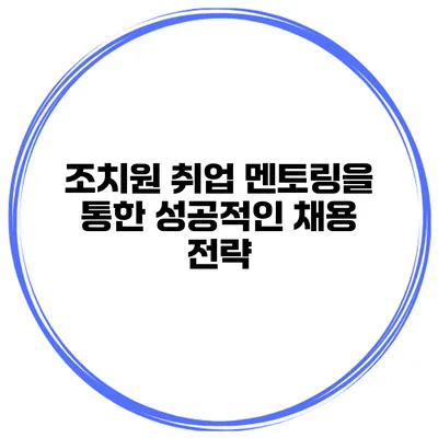 조치원 취업 멘토링을 통한 성공적인 채용 전략