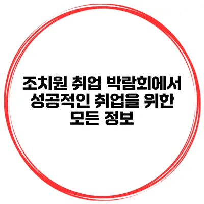 조치원 취업 박람회에서 성공적인 취업을 위한 모든 정보