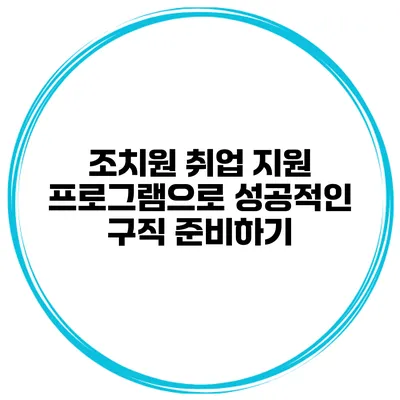 조치원 취업 지원 프로그램으로 성공적인 구직 준비하기
