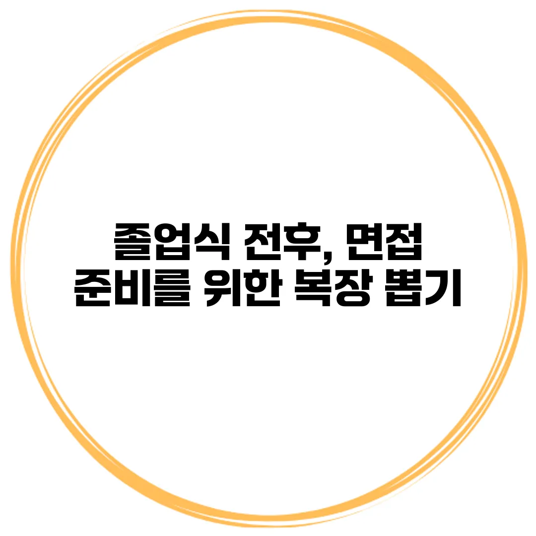 졸업식 전후, 면접 준비를 위한 복장 뽑기