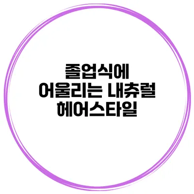 졸업식에 어울리는 내츄럴 헤어스타일