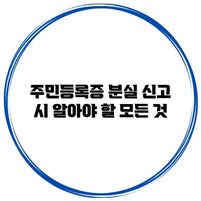 주민등록증 분실 신고 시 알아야 할 모든 것