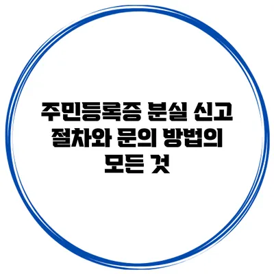 주민등록증 분실 신고 절차와 문의 방법의 모든 것
