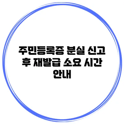 주민등록증 분실 신고 후 재발급 소요 시간 안내