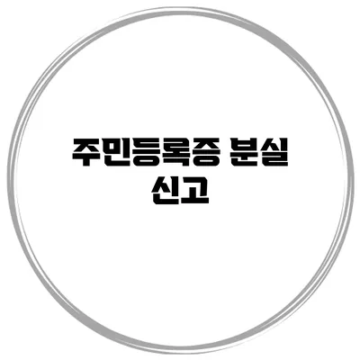 주민등록증 분실 신고